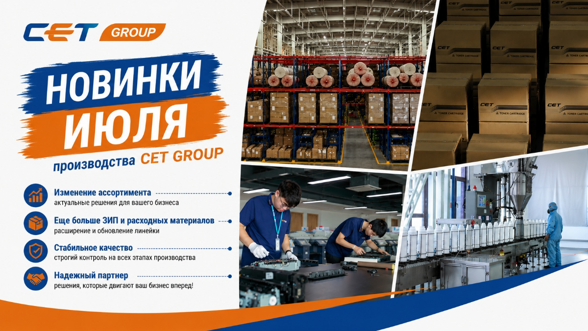 CET Group: Июль - месяц новинок CET Group: Июль - месяц новинок