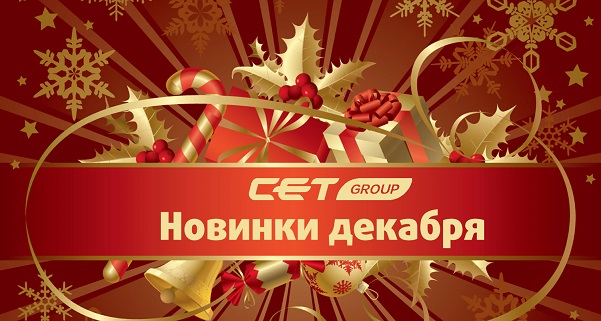 Декабрьские новинки от производителя CET: долгожданные решения для популярных моделей Декабрьские новинки от производителя CET: долгожданные решения для популярных моделей