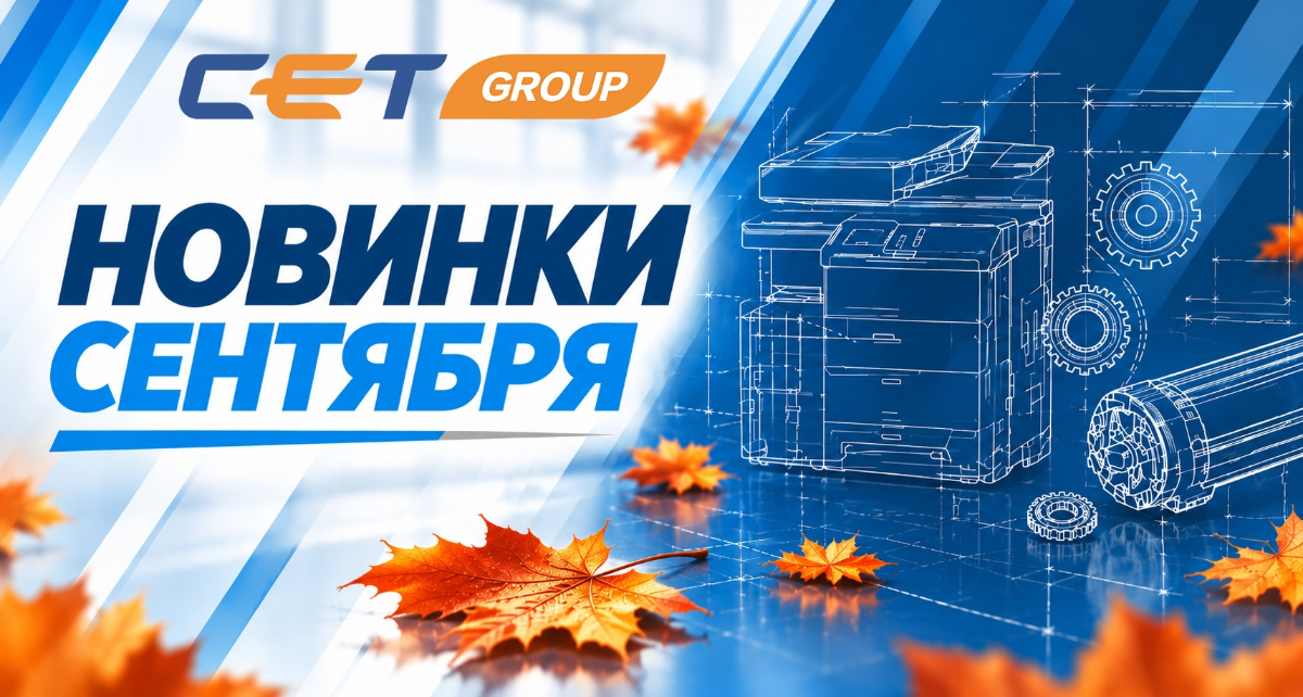 Более 20 новинок от CET Group в сентябре 2026! Более 20 новинок от CET Group в сентябре 2026!