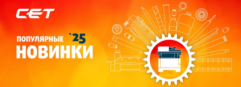 Пополнение склада: популярные новинки СЕТ® для вашего бизнеса Пополнение склада: популярные новинки СЕТ® для вашего бизнеса