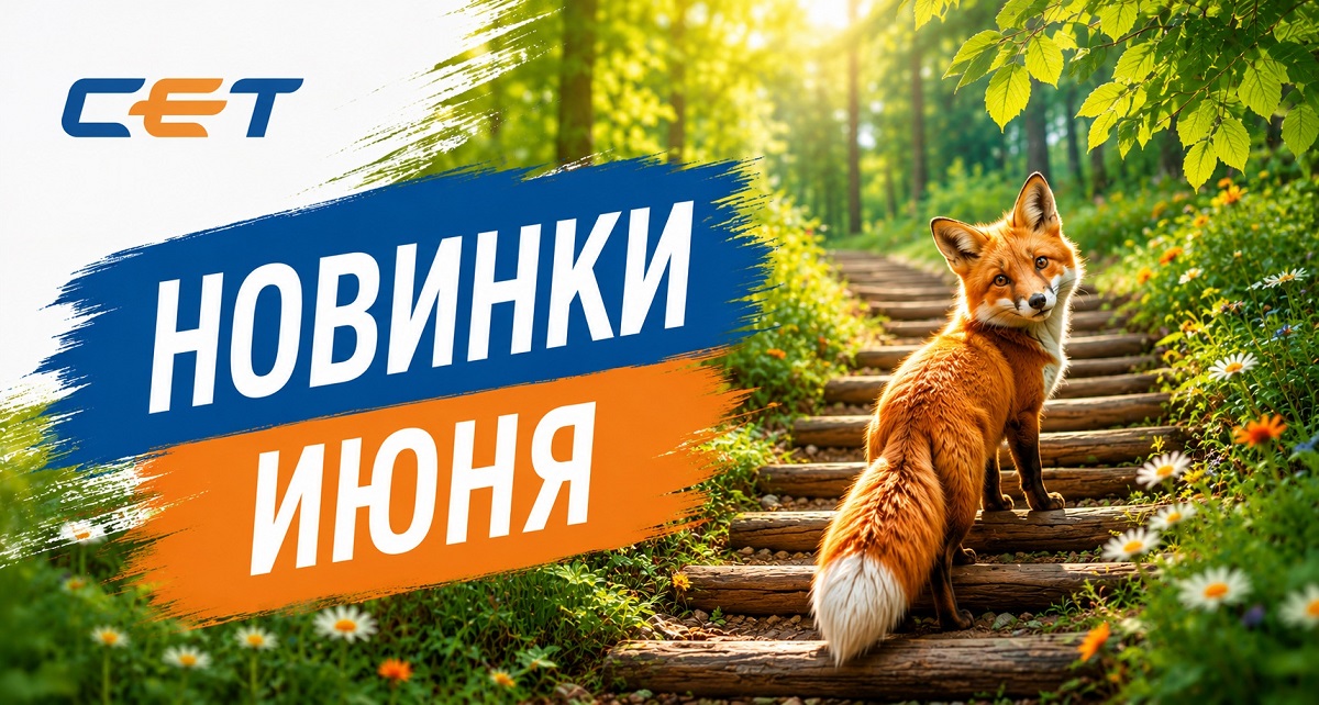 Июньское пополнение каталога от СЕТ: отвечая запросу клиентов Июньское пополнение каталога от СЕТ: отвечая запросу клиентов