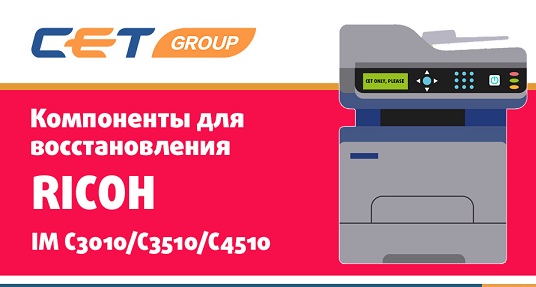 Обновление ассортимента CET: полный охват для Ricoh IM C3010/C3510/C4510 Обновление ассортимента CET: полный охват для Ricoh IM C3010/C3510/C4510