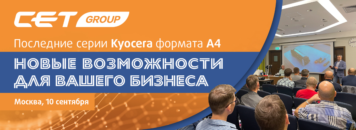 CET Group раскрывает новые возможности: конференция по обслуживанию монохромных принтеров Kyocera CET Group раскрывает новые возможности: конференция по обслуживанию монохромных принтеров Kyocera