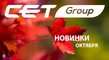 Новинки октября производства СЕТ Новинки октября производства СЕТ