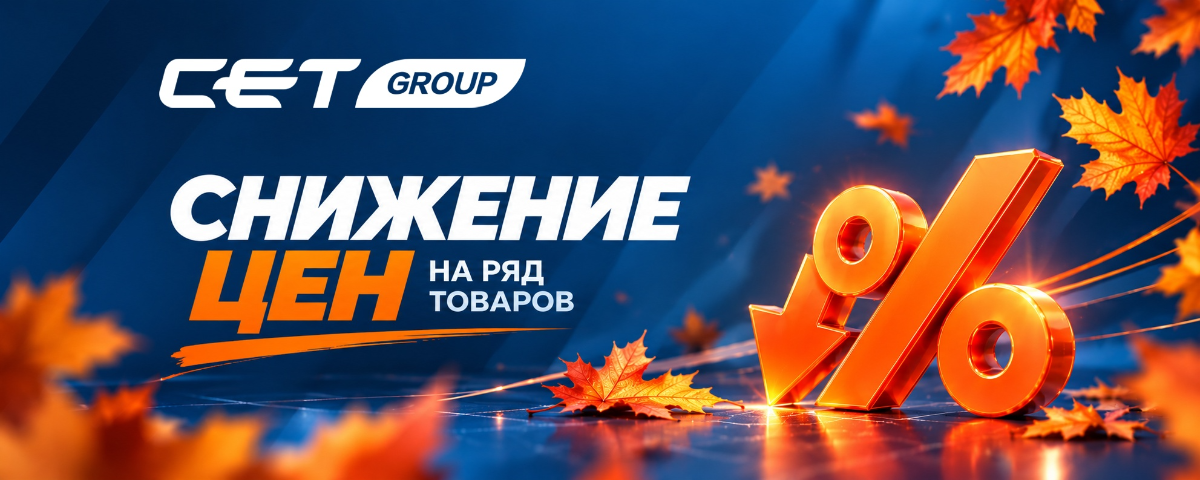 Скидки на линейку товаров СЕТ до конца года!!! Скидки на линейку товаров СЕТ до конца года!!!