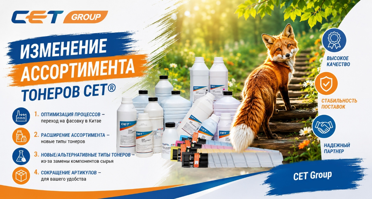 Тонеры CET®: обновлённый ассортимент для потребителей всех групп Тонеры CET®: обновлённый ассортимент для потребителей всех групп