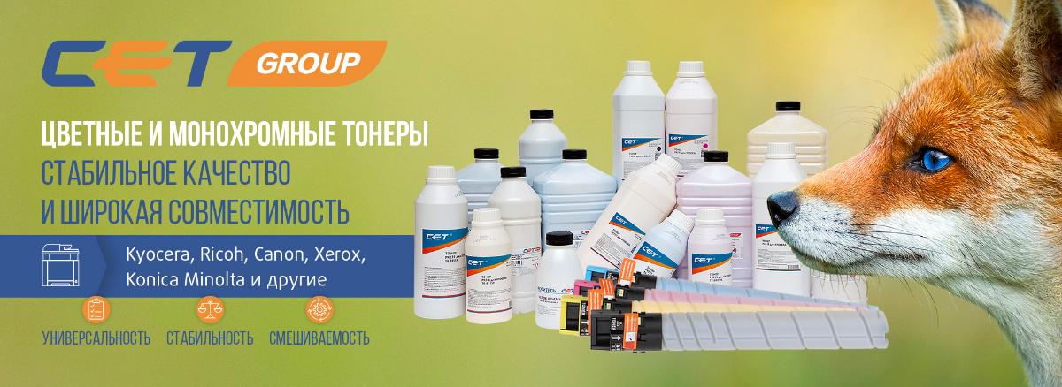 Цветные и монохромные тонеры СЕТ®: стабильное качество и широкая совместимость для профессионального обслуживания печатной техники Цветные и монохромные тонеры СЕТ®: стабильное качество и широкая совместимость для профессионального обслуживания печатной техники